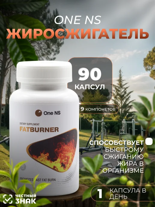 Жиросжигатель для похудения 90 капсул One NS, вариант
