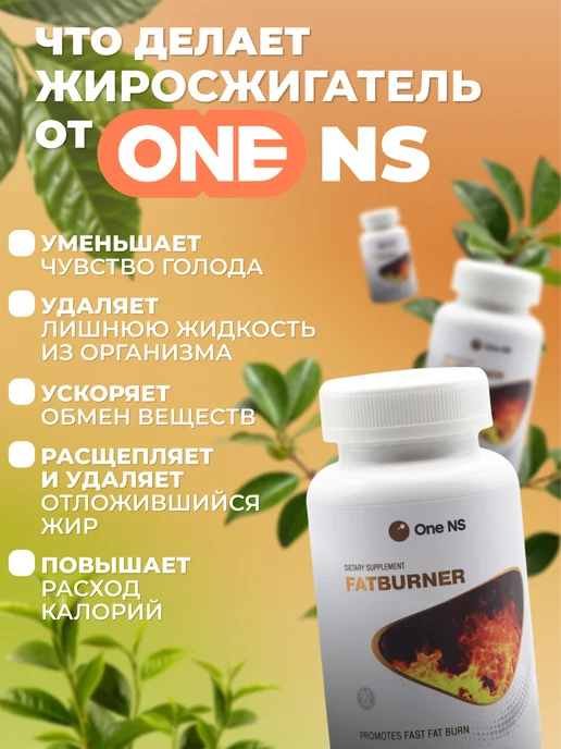 Жиросжигатель для похудения 90 капсул One NS, вариант, фото 4