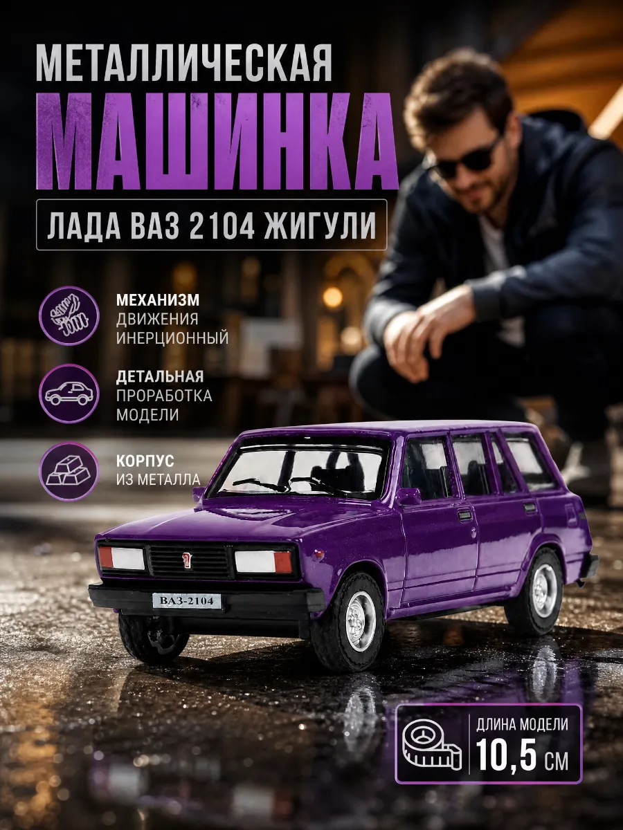 Машинка металлическая инерционная Лада Ваз 2104 Жигули
