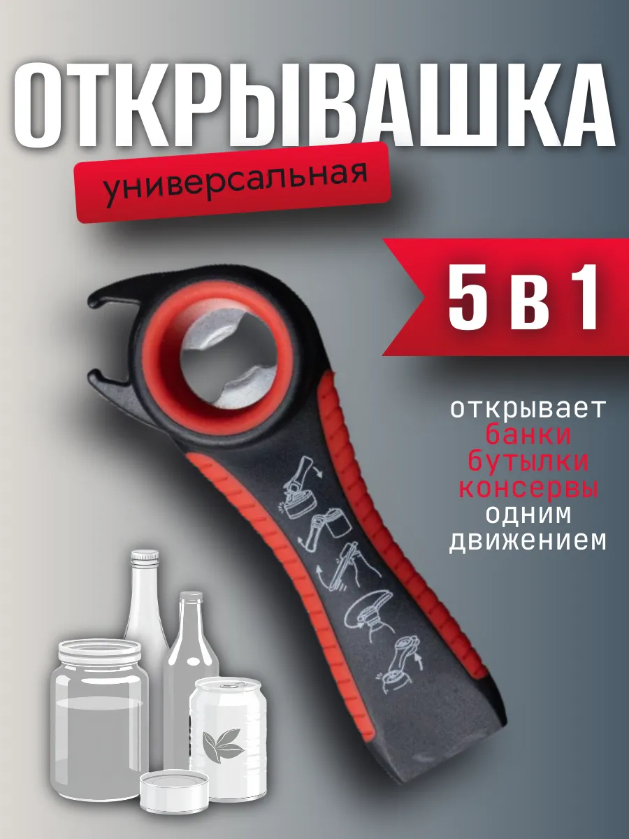 Открывашка универсальный ключ 5 в 1