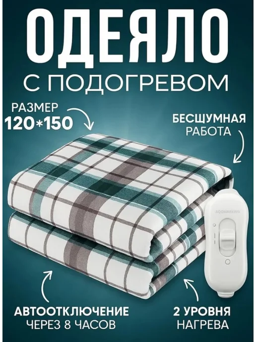 ArmStore-lux Одеяло с подогревом 70х150, 120x150