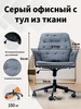 Серый офисный стул из ткани 533174613 купить за 5 499 ₽ в интернет‑магазине Wildberries