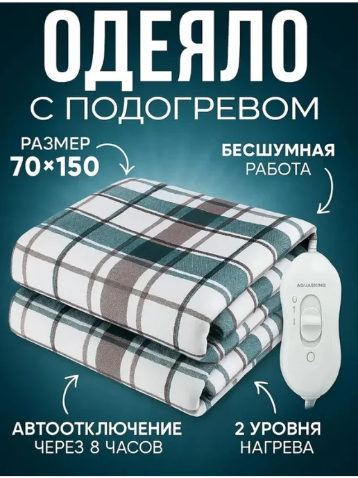 HousHold-goods24 Одеяло с подогревом 120х150, 70x150