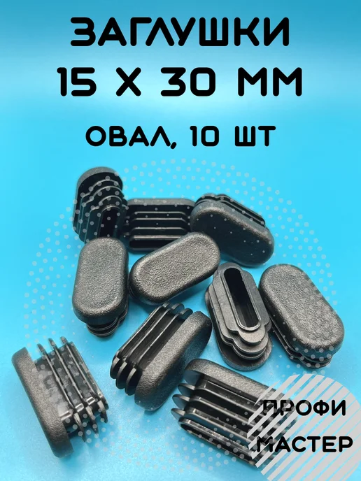 Профи Мастер Заглушка овальная 15х30 мм для стульев - 10шт, 15x30 мм, 10 шт
