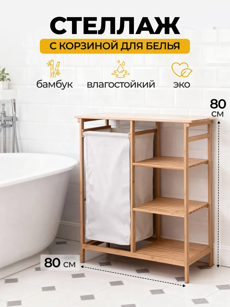 Этажерка для ванной с корзиной для белья и полками