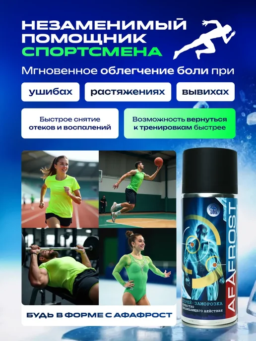 Афа Спортивная заморозка от ушибов и отеков спрей, вариант, фото 2