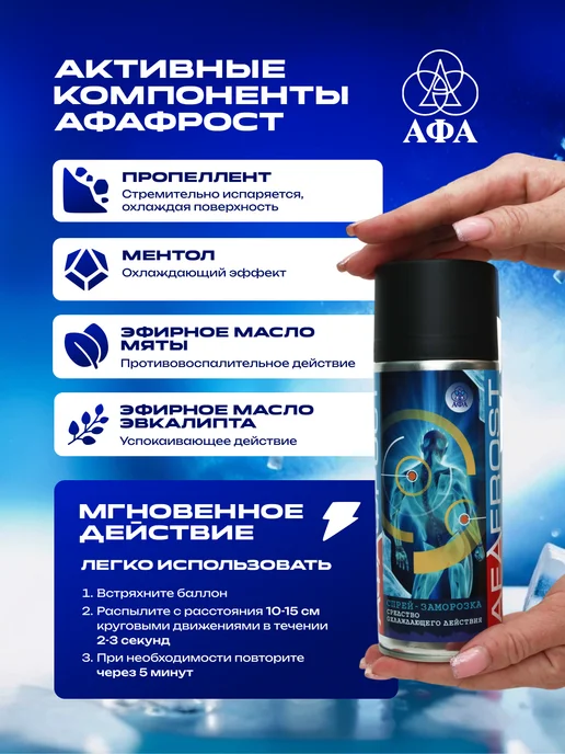 Афа Спортивная заморозка от ушибов и отеков спрей, вариант, фото 5