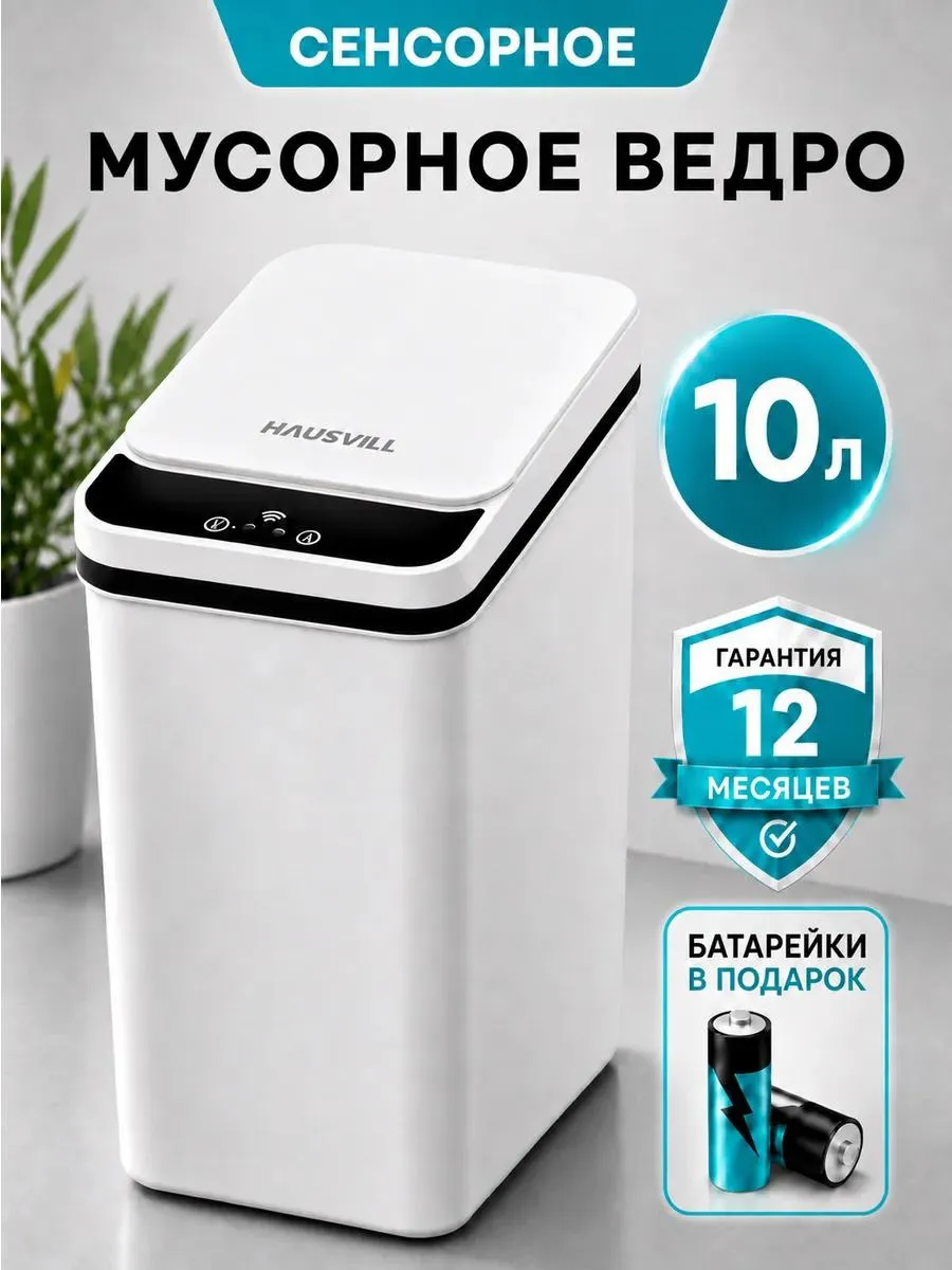 Мусорное ведро сенсорное 10л