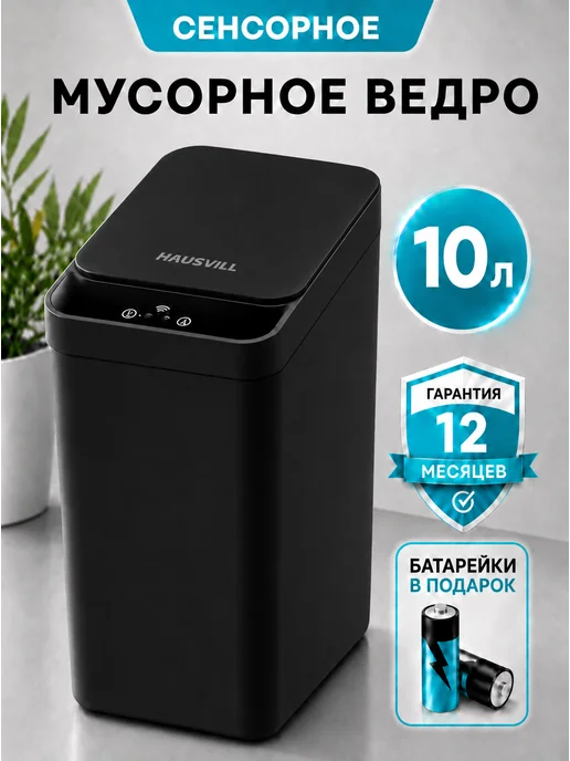 HAUSVILL Мусорное ведро сенсорное 10л, 10 л