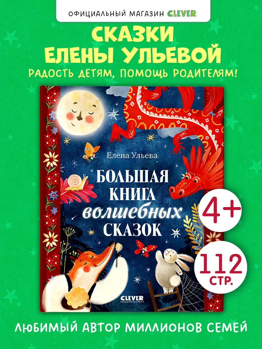 Большая книга волшебных сказок. Книги для детей