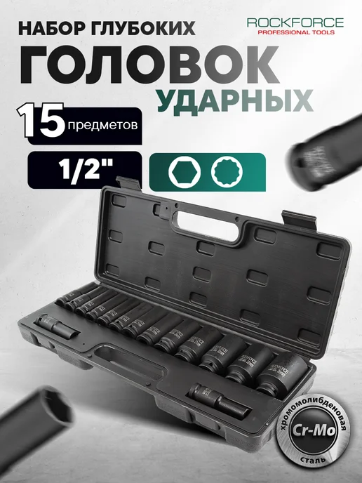 Rockforce Набор торцевых ударных глубоких головок, 15 штук, черный