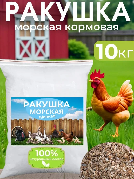 Ракушка для курей 10 кг, 10 кг