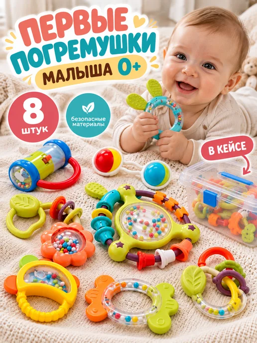 OM&MOM Набор погремушек для новорожденных "Веселый малыш 0+" 8 штук, белый