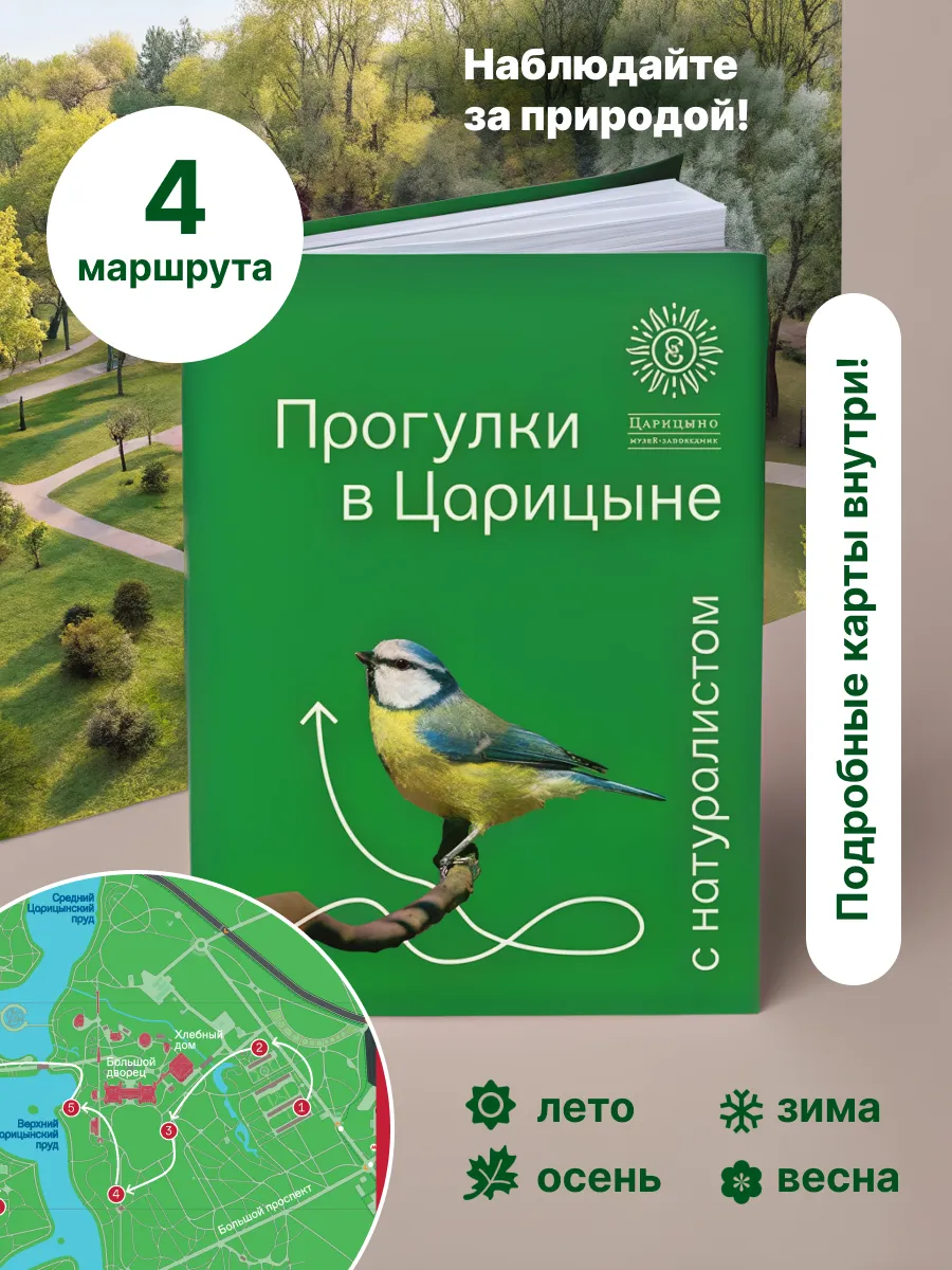 Прогулки в «Царицыне» с натуралистом.