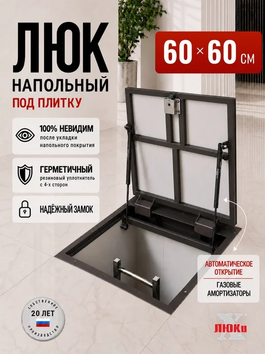X-LUKI Люк ревизионный под плитку 60*60 напольный для погреба, 60x60