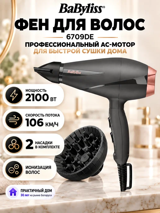 babyliss Фен для волос профессиональный мощный 6709DE, вариант