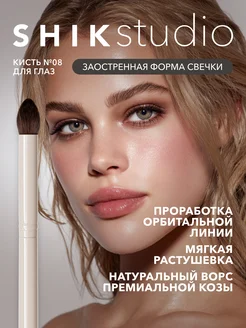 Shik Кисть для макияжа глаз №8 растушевки теней, карандаша