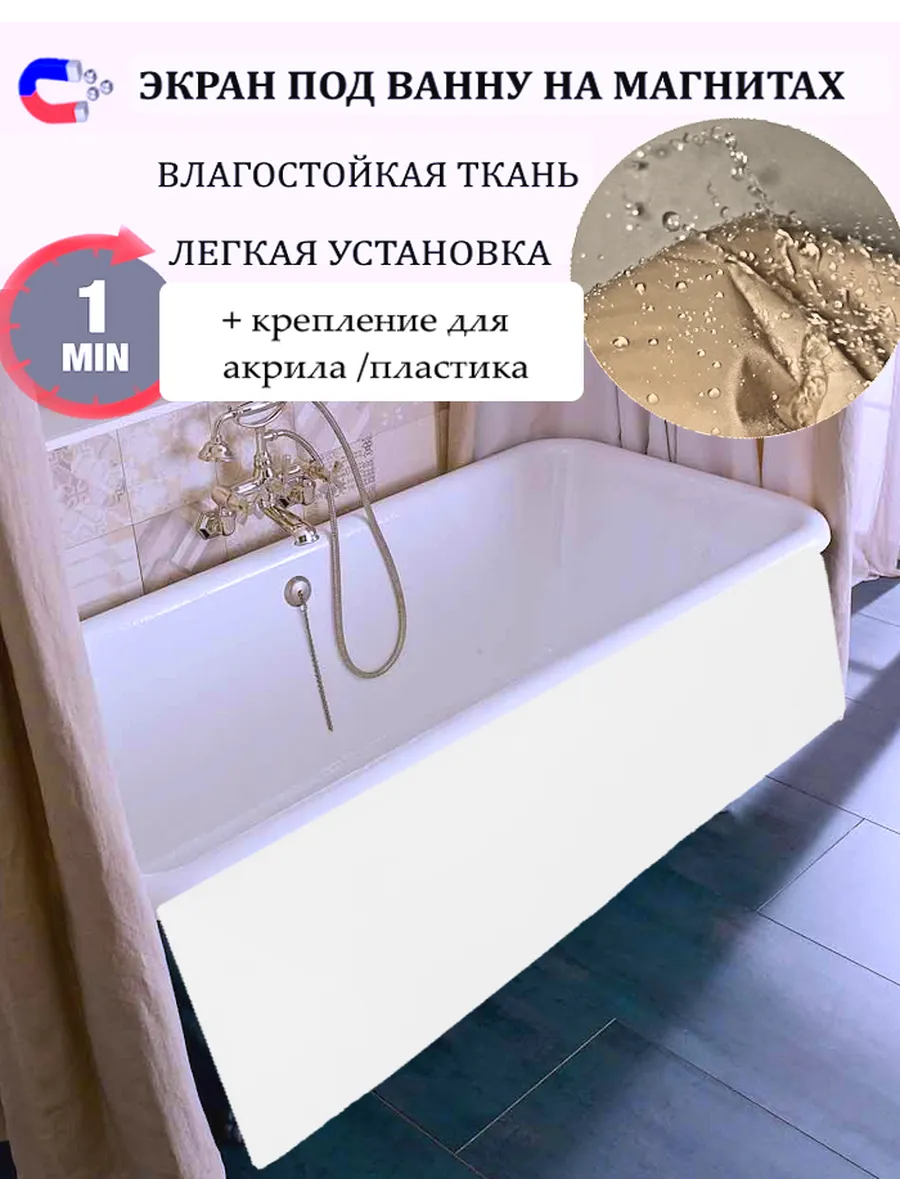 Экран под ванну 60x240 см тканевый на магнитах белый