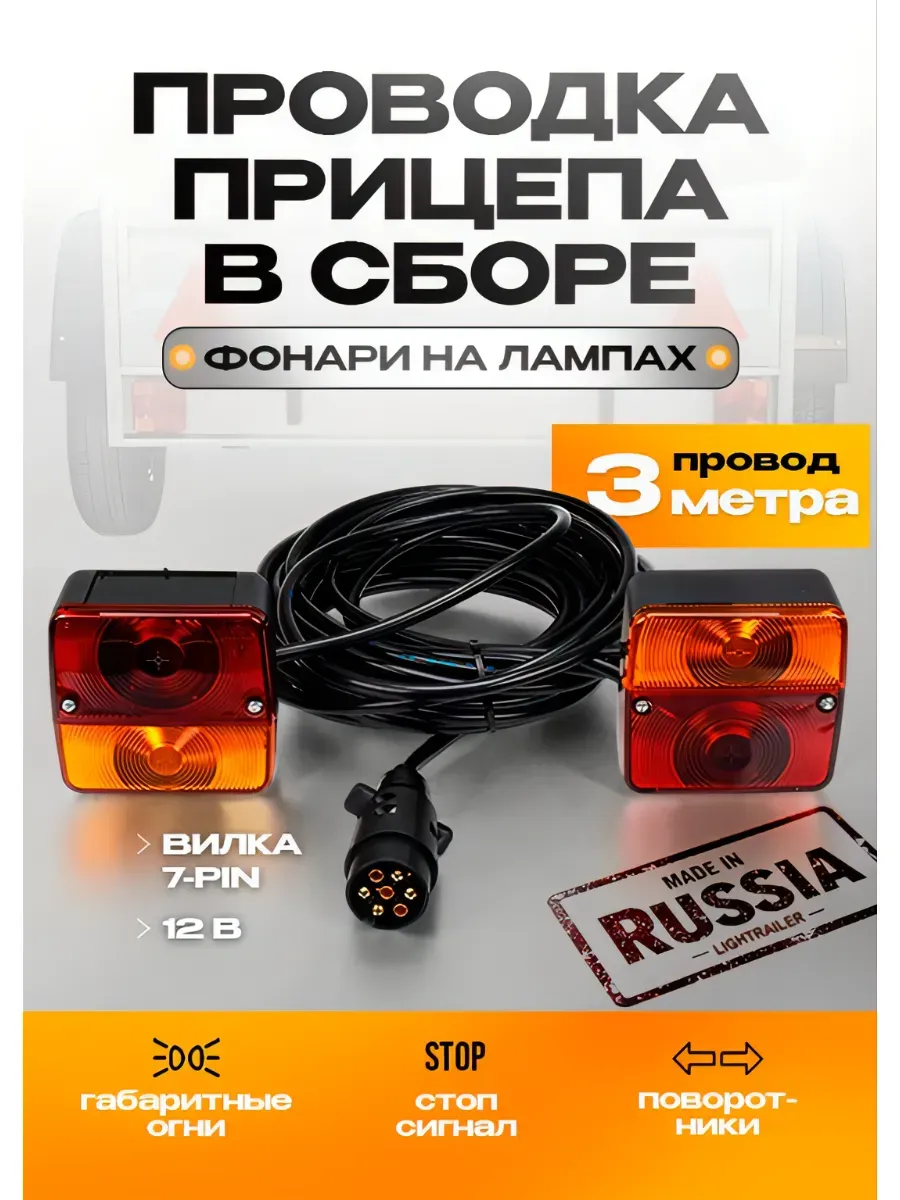 Фонари для прицепа с проводкой 3м в сборе