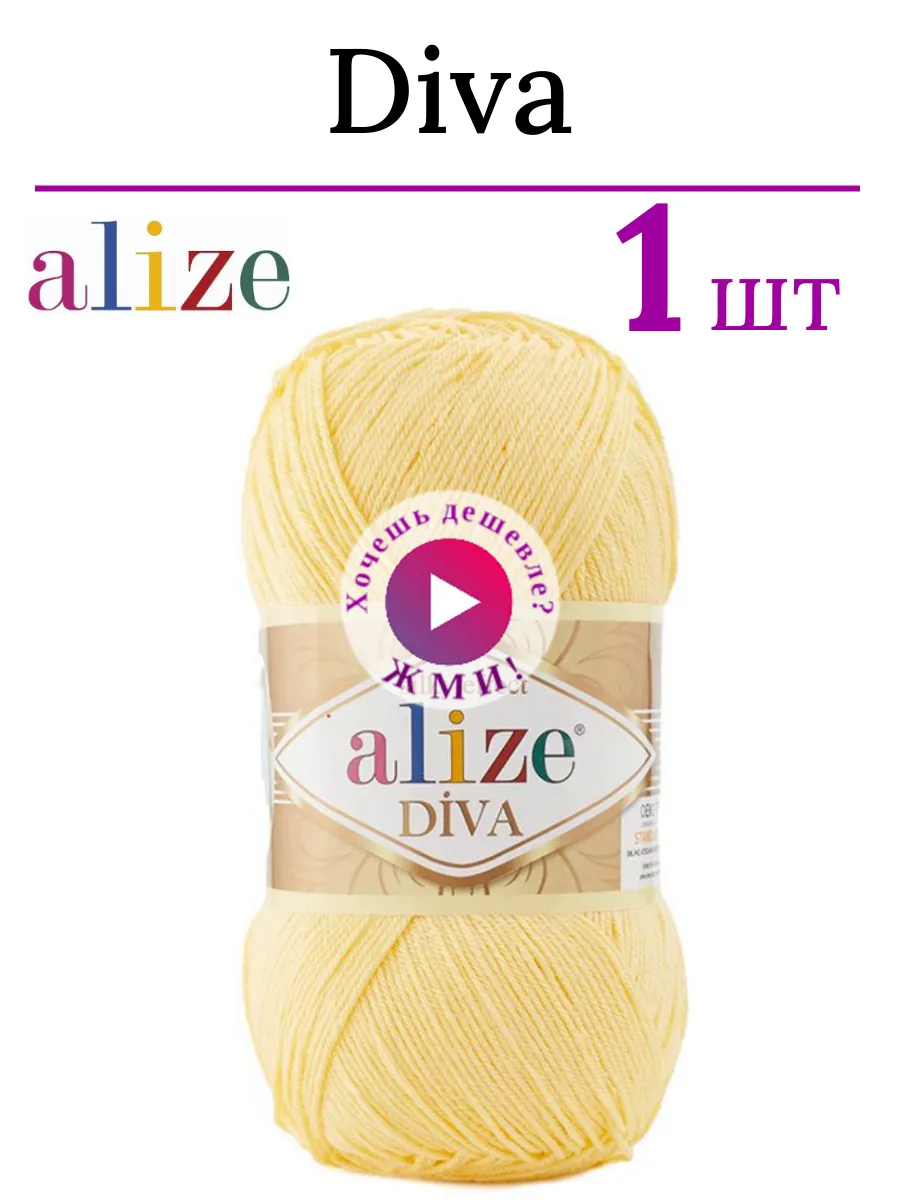 Пряжа для вязания Дива Ализе 187 светлый лимон /1 штука
