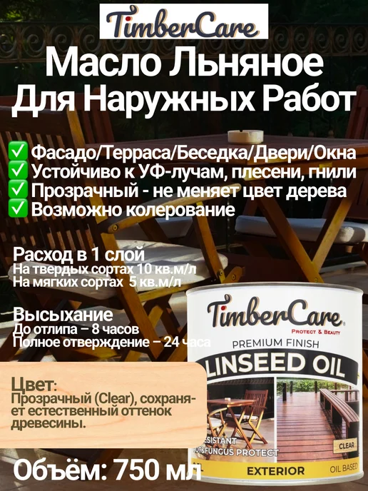 TimberCare Масло льняное для наружных работ. Прозрачное 0,75 л, 750 мл