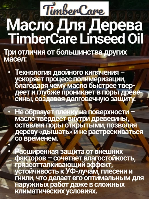 TimberCare Масло льняное для наружных работ. Прозрачное 0,75 л, 750 мл, фото 2
