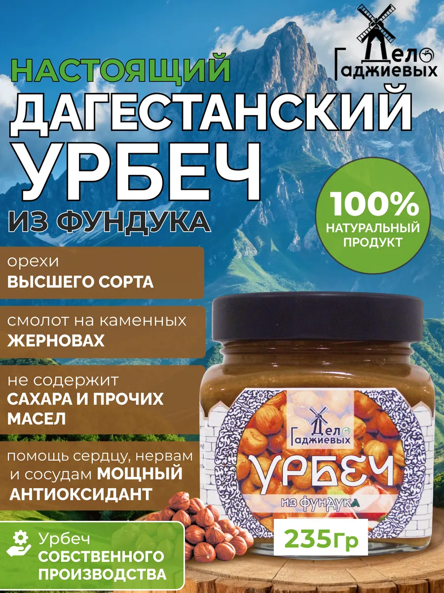 Урбеч из фундука без сахара из Дагестана