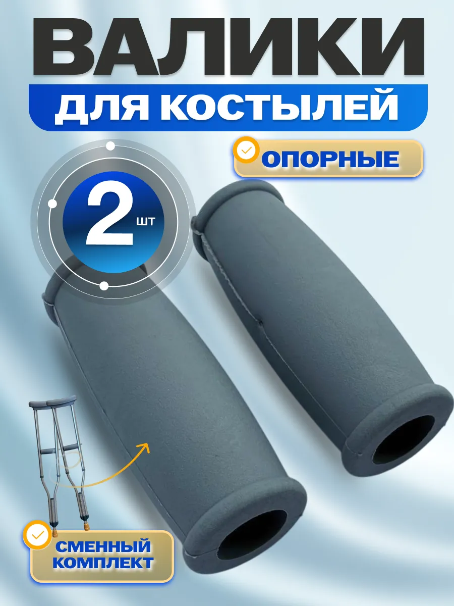 Опорные кистевые валики ручки для костылей-2 шт