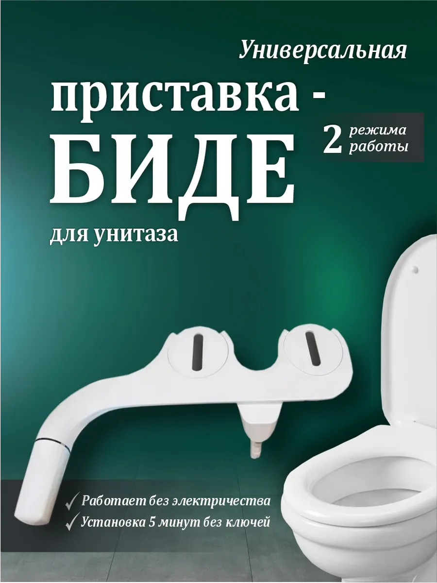 Гигиенический душ -биде приставка накладка на унитаз