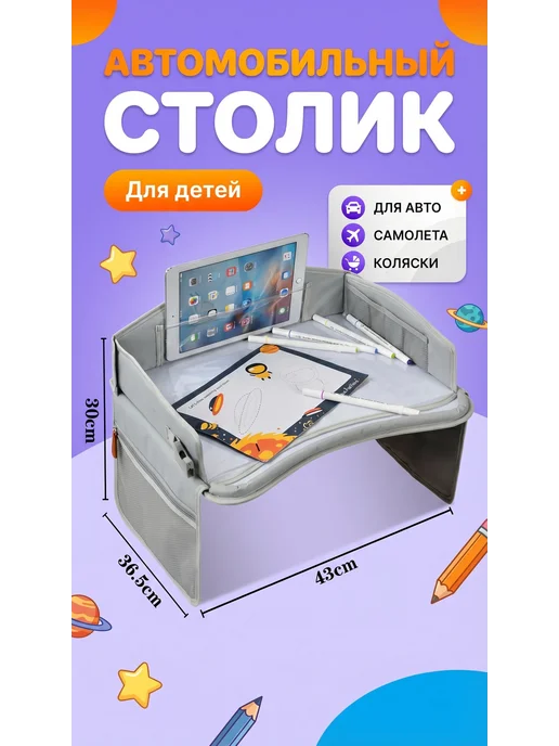 Столик в машину детский дорожный для автокресла и бустера, вариант