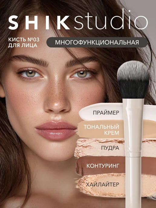 Shik Кисть для макияжа лица №3 пудры, румян, тонального крема, бежевый