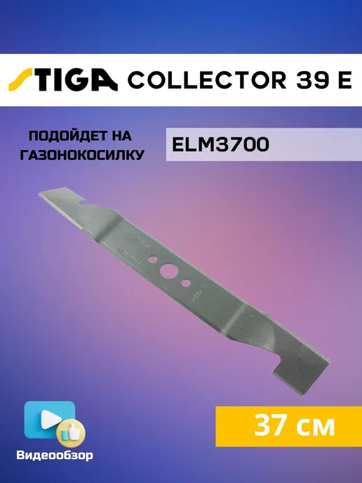 STIGA Нож для газонокосилок COLLECTOR 39E 39EL 39KEL (37 см), вариант