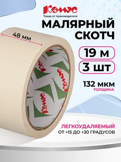 Малярный скотч широкий 19 м 3 рулона
