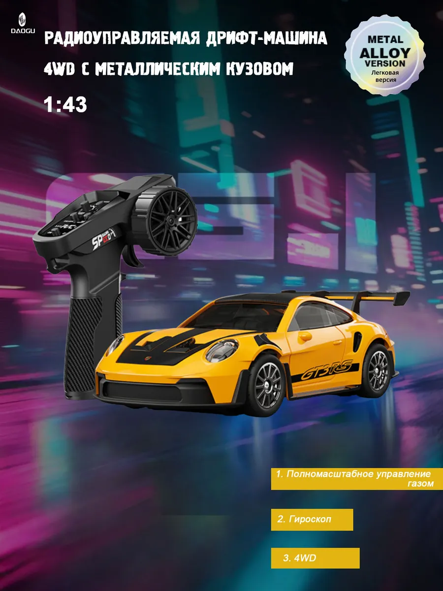 радиоуправляемая дрифт-машина 4wd с металлическим кузовом
