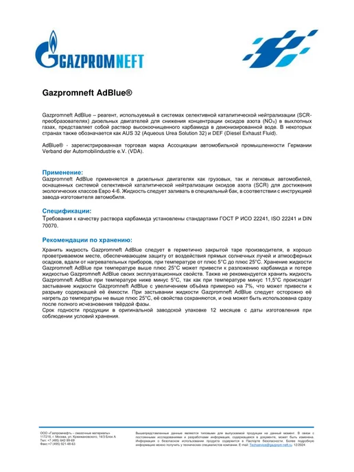 Gazpromneft Мочевина AdBlue 20л, 20 л, фото 2