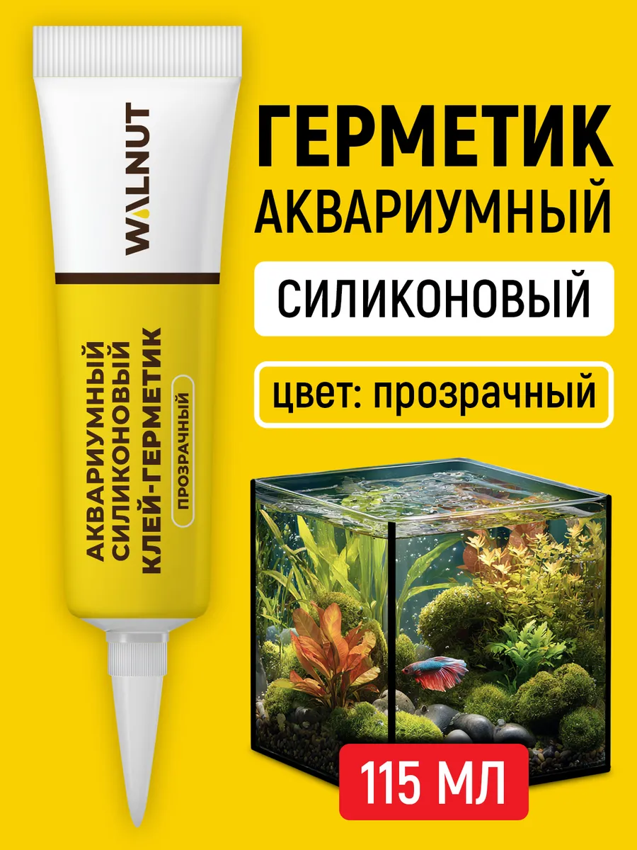 Силиконовый шовный герметик для аквариума и душевой