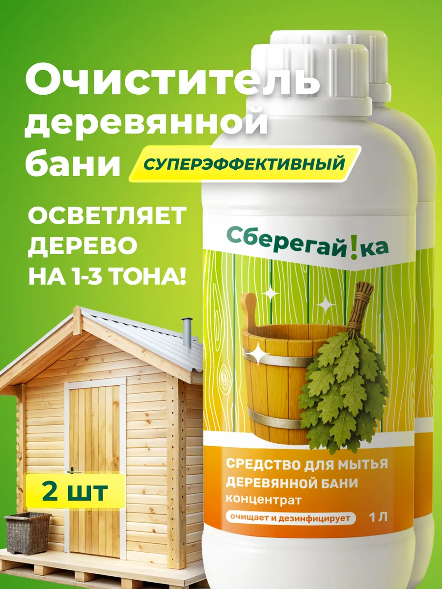 Моющее средство для бани и сауны