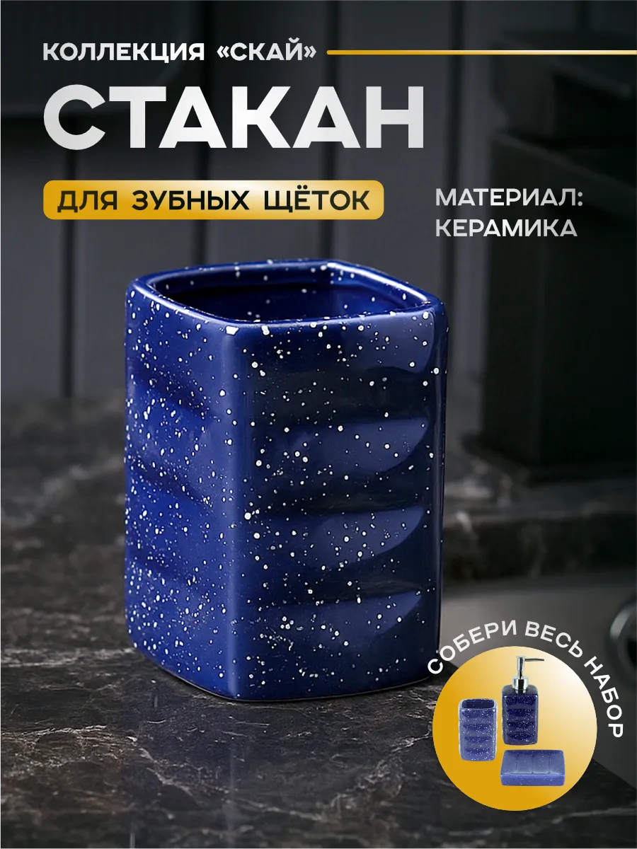 Стакан подставка для зубных щеток керамика "Sky" синий