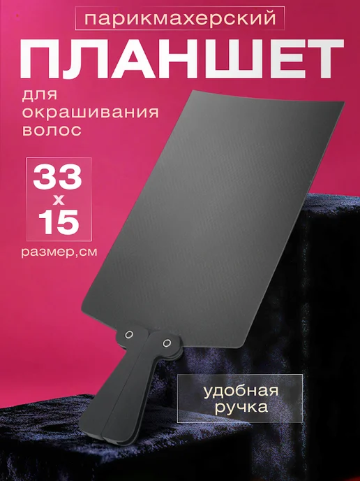 Babetta Планшет для окрашивания волос 35 см, черный