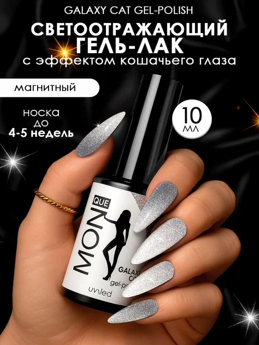 Monique gel-polish Гель лак для ногтей кошачий глаз с блестками светоотражающий, вариант