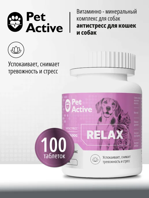 PetActive Витамины Антистресс для кошек и собак, 100таб, 100 таблеток