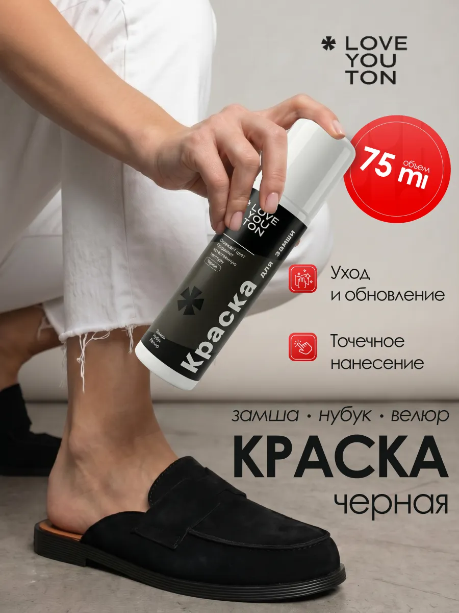 Краска для обуви черная для замши, нубука и велюра