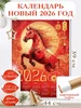 Календарь 2026 с Лошадью Символ Нового года 533233182 купить за 263 ₽ в интернет‑магазине Wildberries