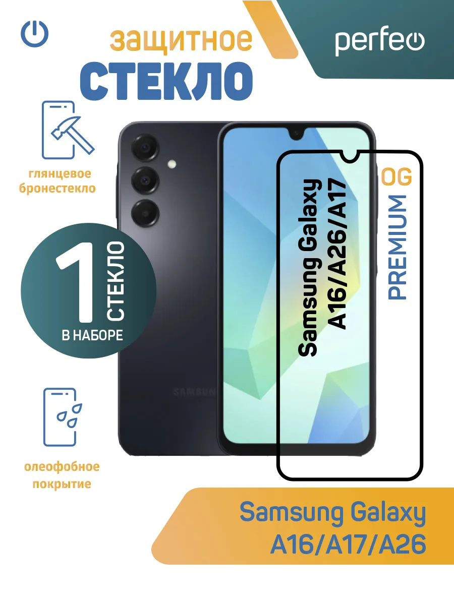 Защитное стекло на Samsung Galaxy A17 A16 A26