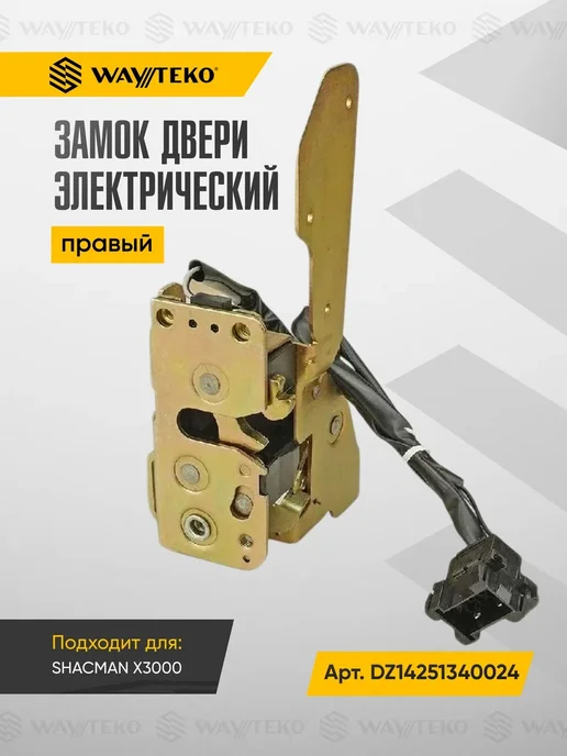 WAYTEKO PREMIUM Мотор стеклоочистителя SHACMAN X3000 Арт.DZ14251740010, вариант