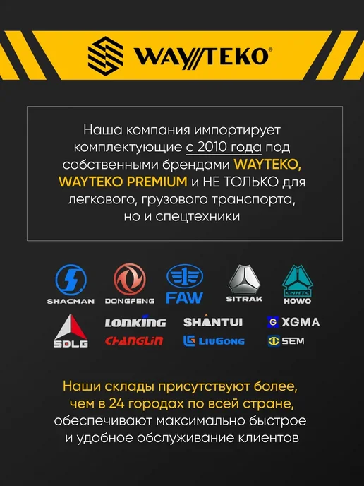 WAYTEKO PREMIUM Мотор стеклоочистителя SHACMAN X3000 Арт.DZ14251740010, вариант, фото 8