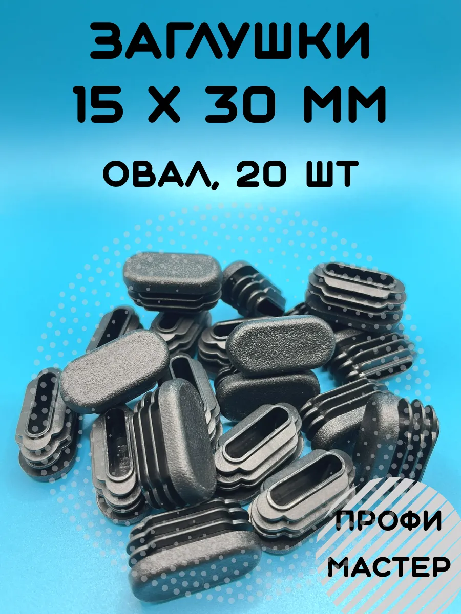 Заглушка овальная 15х30 мм для стульев - 20шт