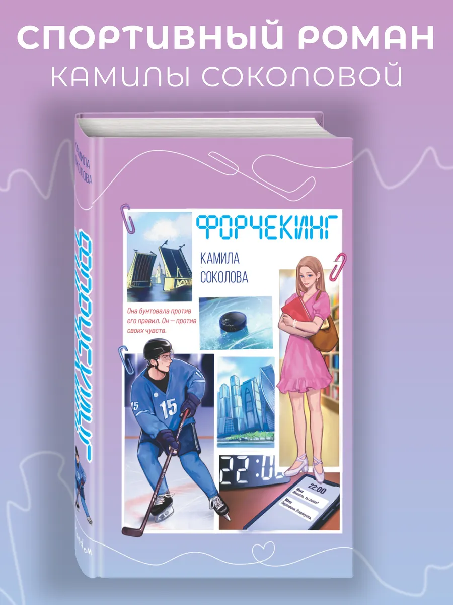 Роман. Форчекинг