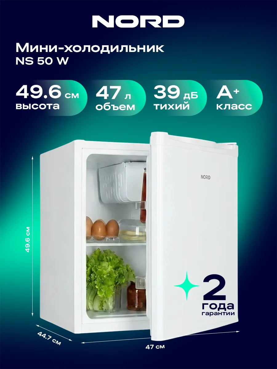 Мини-холодильник NS 50 W однокамерный, 47 л