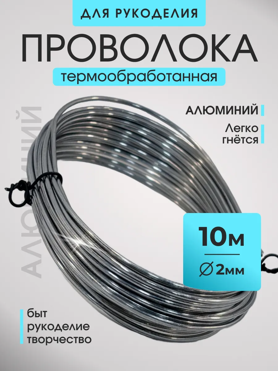 проволока для рукоделия алюминиевая 2 мм 10 метров